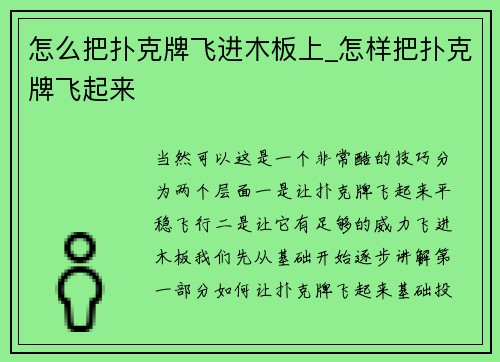怎么把扑克牌飞进木板上_怎样把扑克牌飞起来