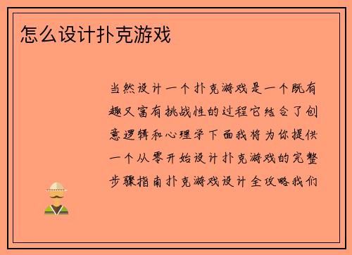 怎么设计扑克游戏