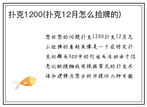 扑克1200(扑克12月怎么捡牌的)