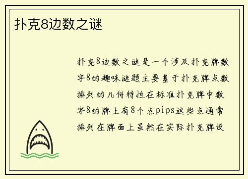 扑克8边数之谜