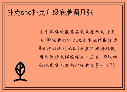 扑克she扑克升级底牌留几张